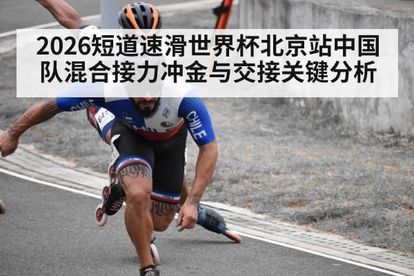 2026短道速滑世界杯北京站中国队混合接力冲金与交接关键分析